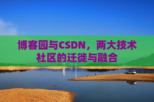 博客园与CSDN，两大技术社区的迁徙与融合