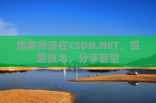 博客频道在CSDN.NET，探索技术，分享智慧