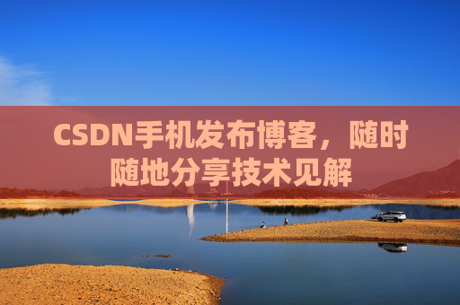 CSDN手机发布博客，随时随地分享技术见解