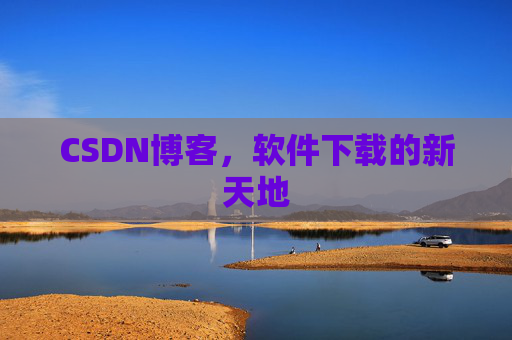 CSDN博客，软件下载的新天地