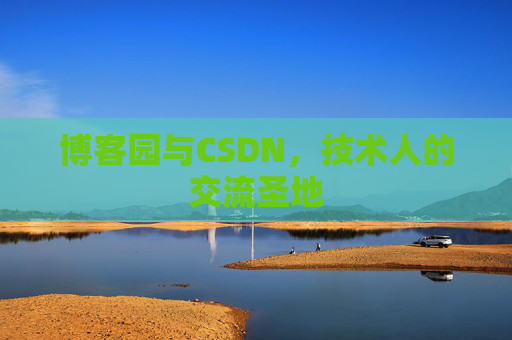 博客园与CSDN，技术人的交流圣地
