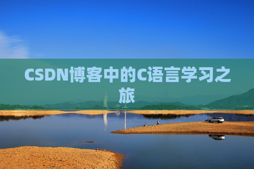 CSDN博客中的C语言学习之旅
