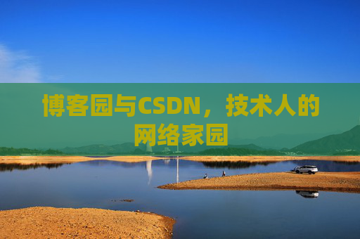 博客园与CSDN，技术人的网络家园
